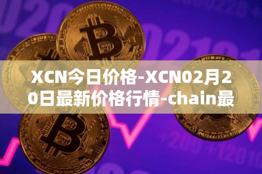 XCN今日价格-XCN02月20日最新价格行情-chain最新走势消息