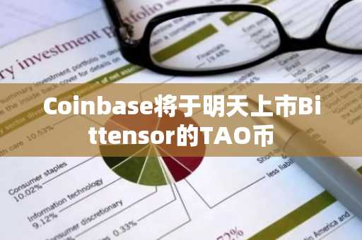 Coinbase将于明天上市Bittensor的TAO币