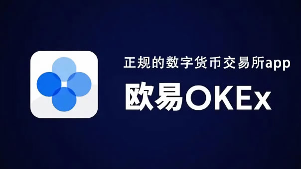 OK交易平台下载有哪些渠道?OK交易平台炒币怎么提现?