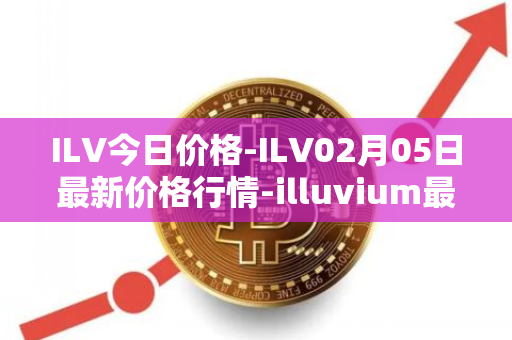 ILV今日价格-ILV02月05日最新价格行情-illuvium最新走势消息