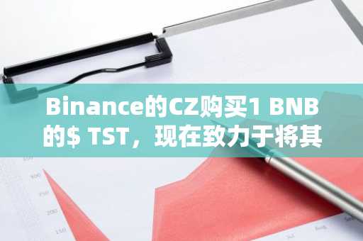 Binance的CZ购买1 BNB的$ TST，现在致力于将其添加到流动性池中