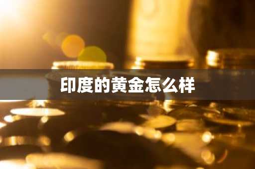 印度的黄金怎么样