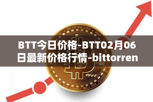 BTT今日价格-BTT02月06日最新价格行情-bittorrent-new最新走势消息