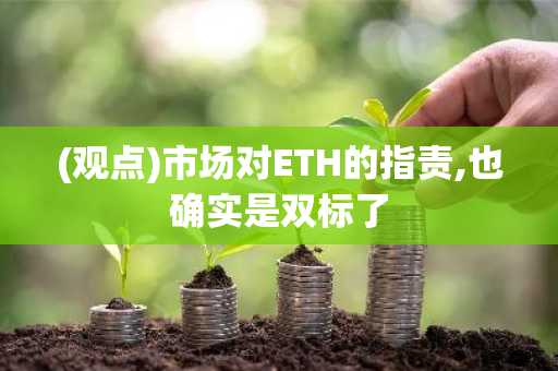 (观点)市场对ETH的指责,也确实是双标了