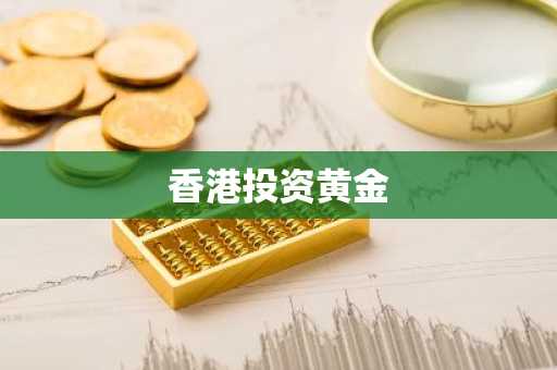 香港投资黄金