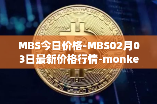 MBS今日价格-MBS02月03日最新价格行情-monkeyball最新走势消息