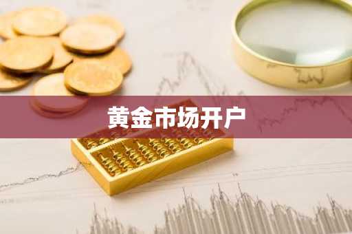 黄金市场开户