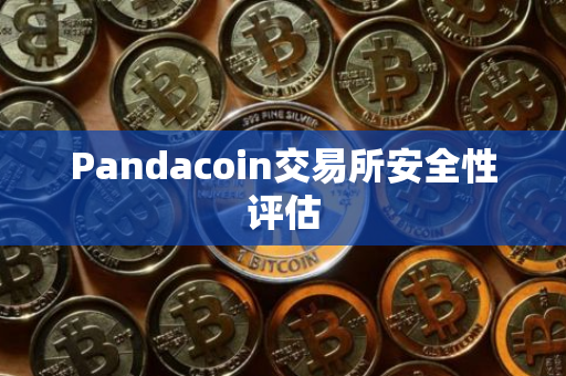 Pandacoin交易所安全性评估