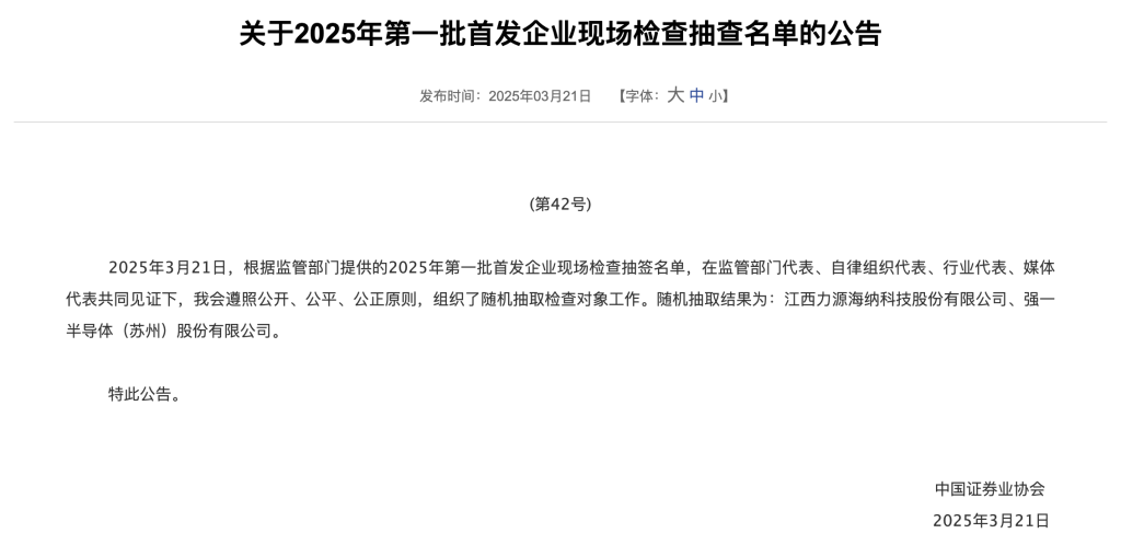 2025年IPO首批现场检查名单落地 力源海纳、强一股份被抽中