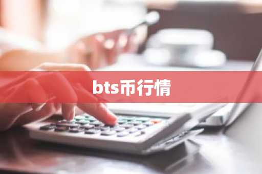 bts币行情