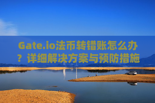 Gate.io法币转错账怎么办？详细解决方案与预防措施