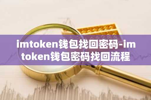 imtoken钱包找回密码-imtoken钱包密码找回流程