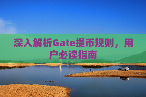 深入解析Gate提币规则，用户必读指南