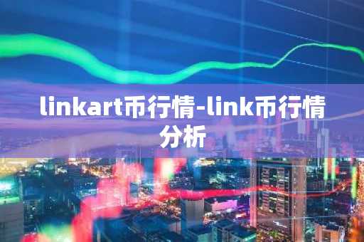 linkart币行情-link币行情分析