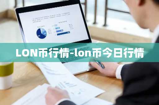 LON币行情-lon币今日行情