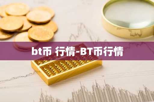 bt币 行情-BT币行情