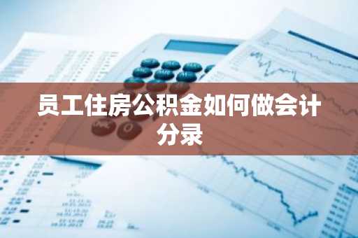 员工住房公积金如何做会计分录