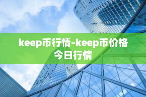 keep币行情-keep币价格今日行情