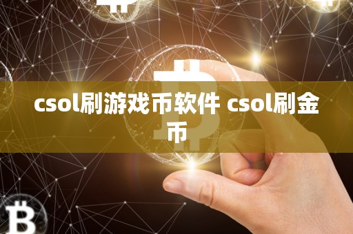 csol刷游戏币软件 csol刷金币