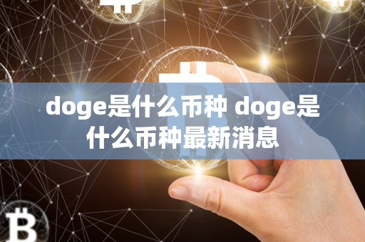 doge是什么币种 doge是什么币种最新消息