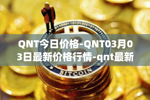 QNT今日价格-QNT03月03日最新价格行情-qnt最新走势消息