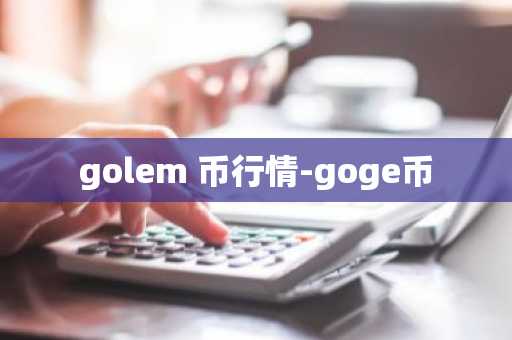 golem 币行情-goge币