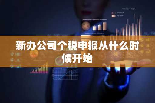 新办公司个税申报从什么时候开始