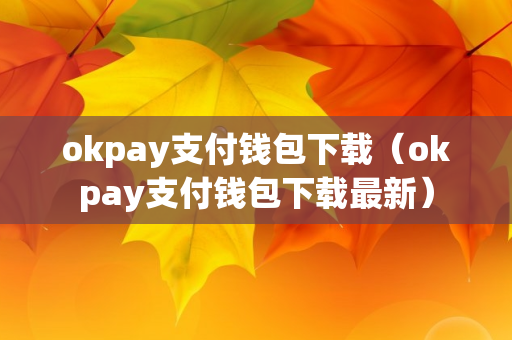 okpay支付钱包下载（okpay支付钱包下载最新）