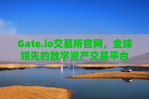 Gate.io交易所官网，全球领先的数字资产交易平台