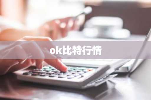 ok比特行情