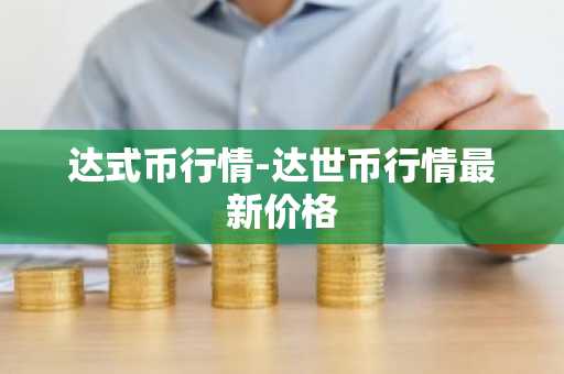 达式币行情-达世币行情最新价格