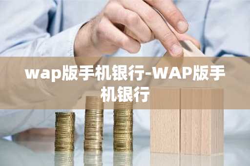 wap版手机银行-WAP版手机银行