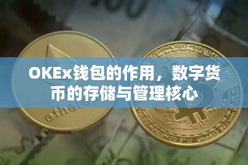 OKEx钱包的作用，数字货币的存储与管理核心