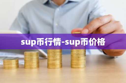 sup币行情-sup币价格