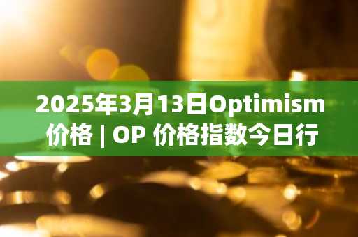 2025年3月13日Optimism 价格 | OP 价格指数今日行情分享