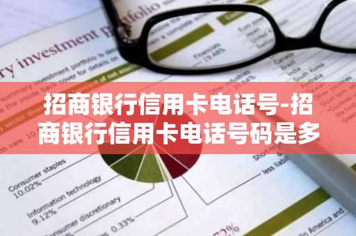 招商银行信用卡电话号-招商银行信用卡电话号码是多少