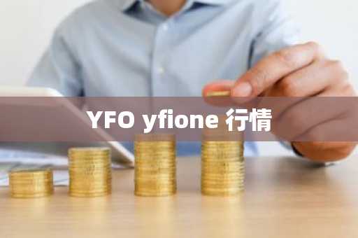 YFO yfione 行情