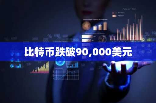 比特币跌破90,000美元