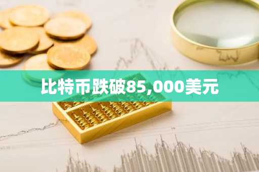 比特币跌破85,000美元