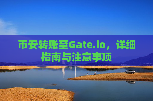 币安转账至Gate.io，详细指南与注意事项