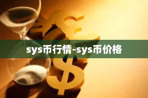 sys币行情-sys币价格