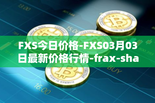 FXS今日价格-FXS03月03日最新价格行情-frax-share最新走势消息