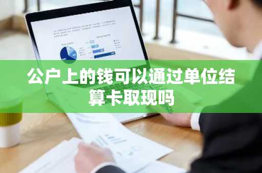 公户上的钱可以通过单位结算卡取现吗