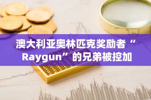 澳大利亚奥林匹克奖励者“ Raygun”的兄弟被控加密欺诈