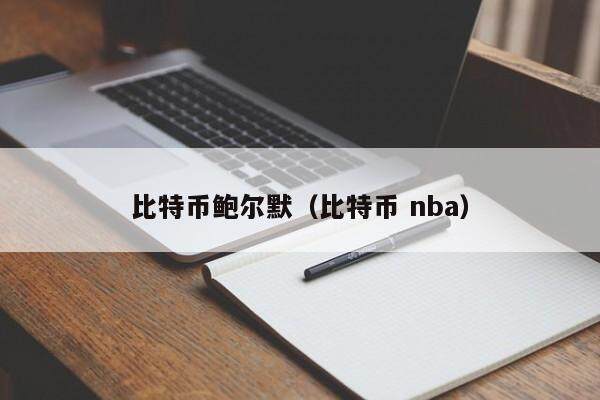 比特币鲍尔默(比特币 nba)