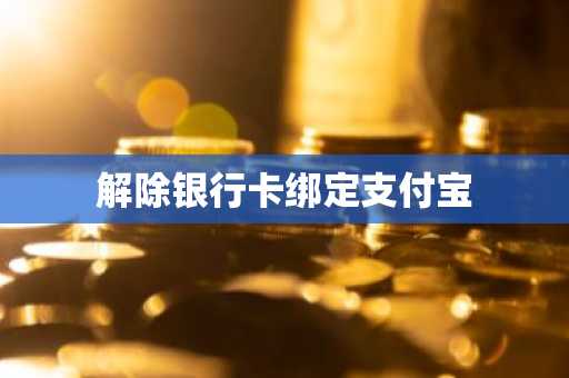 解除银行卡绑定支付宝