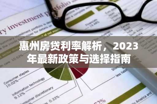 惠州房贷利率解析,2023年最新政策与选择指南