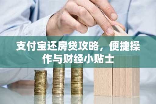 支付宝还房贷攻略,便捷操作与财经小贴士