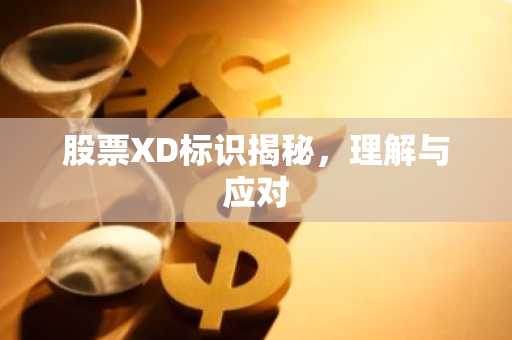 股票XD标识揭秘,理解与应对