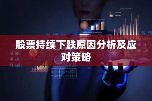 股票持续下跌原因分析及应对策略